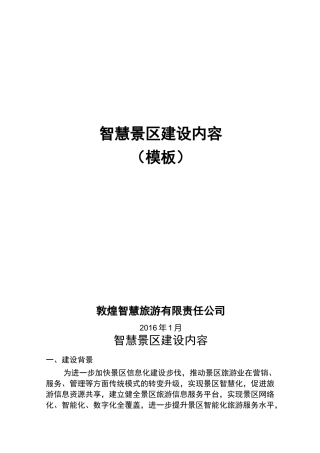 智慧景区建设内容