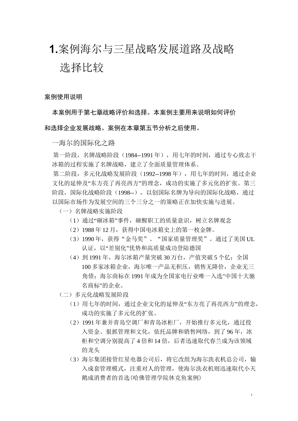 案例海尔与三星战略发展道路及战略选择比较_第1页