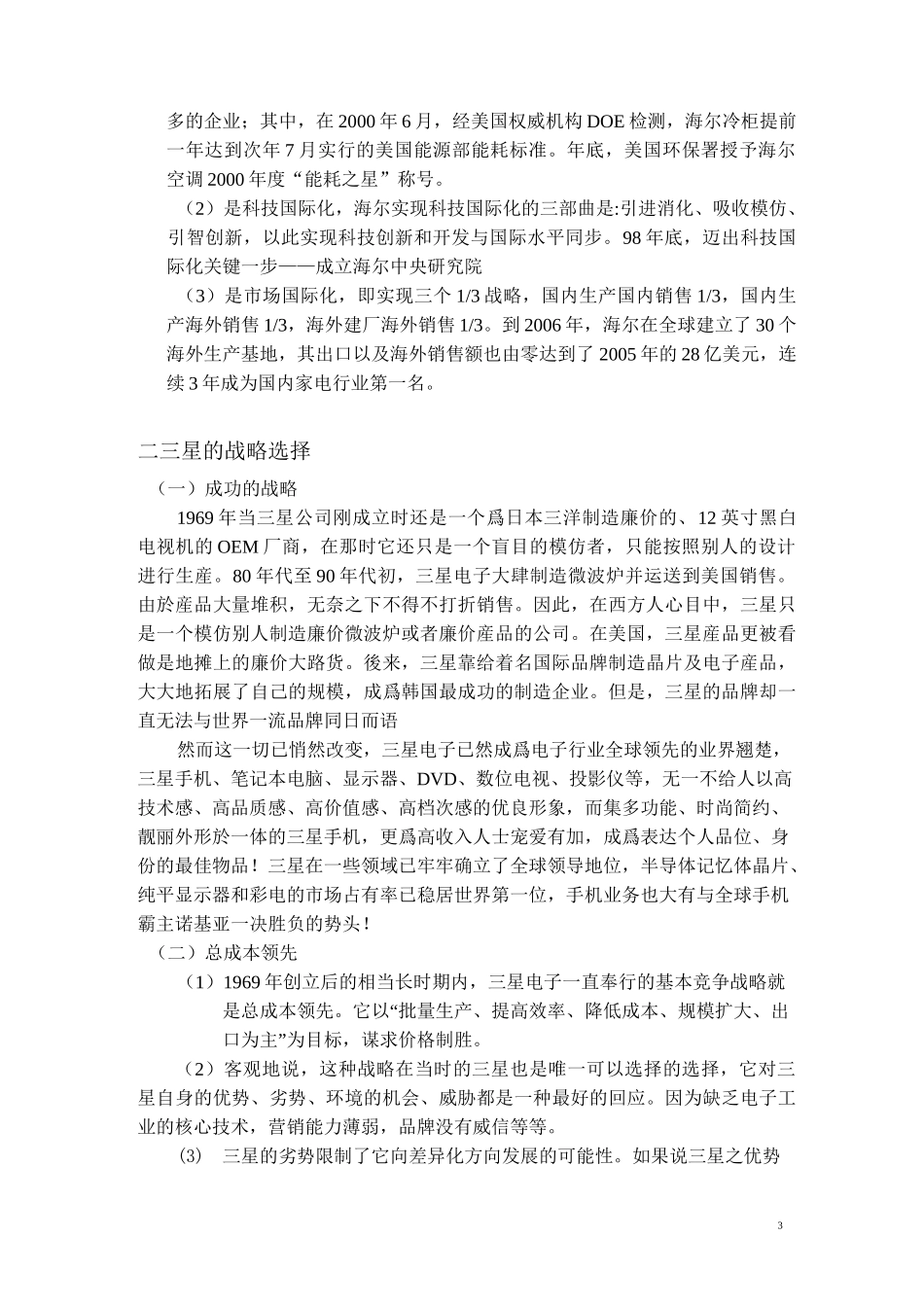 案例海尔与三星战略发展道路及战略选择比较_第3页
