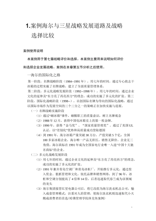 案例海尔与三星战略发展道路及战略选择比较