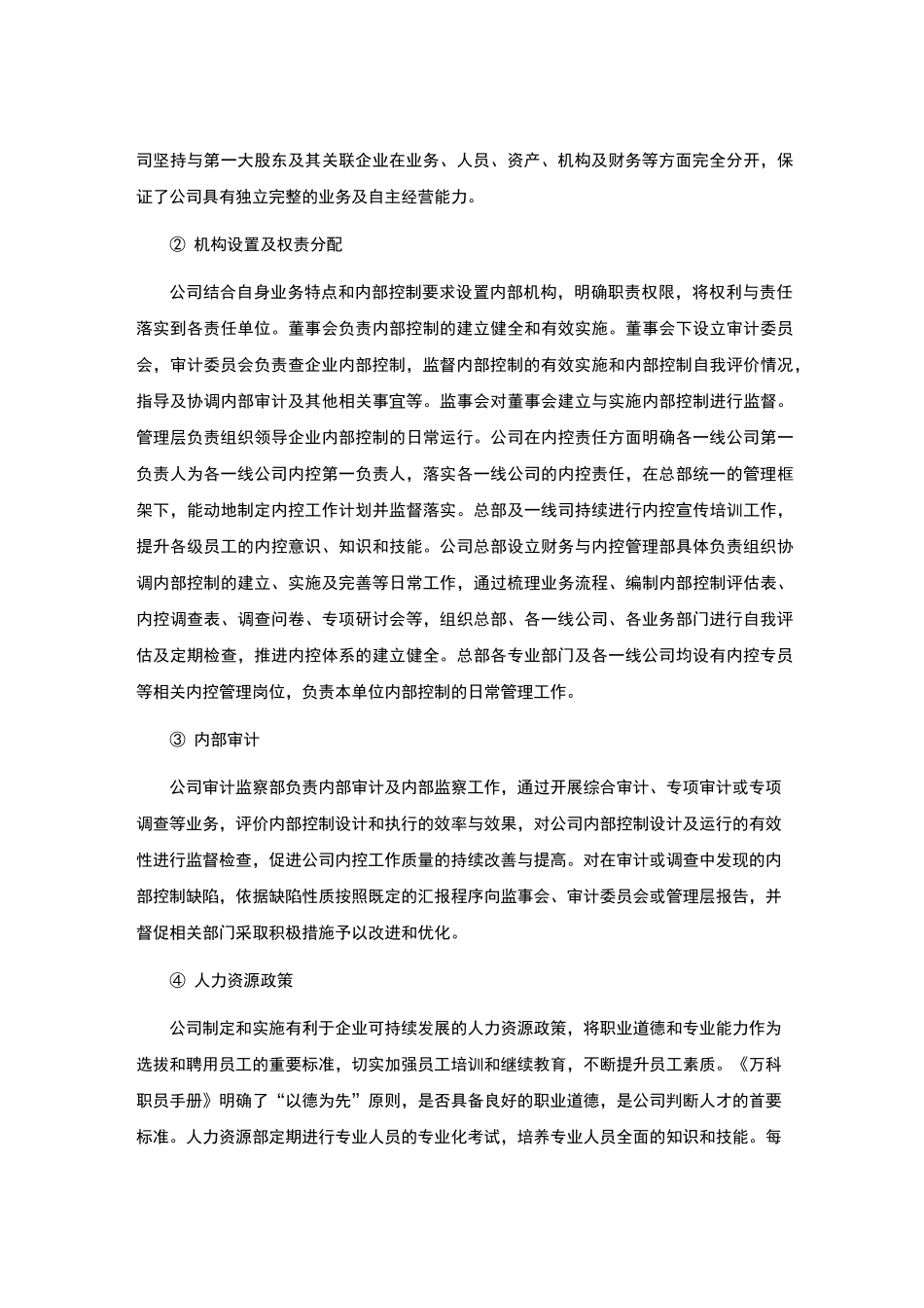 万科内部控制自我评价报告_第2页