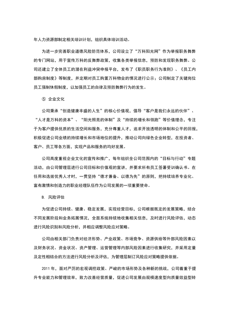 万科内部控制自我评价报告_第3页
