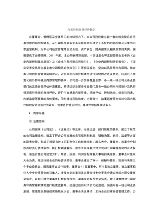 万科内部控制自我评价报告