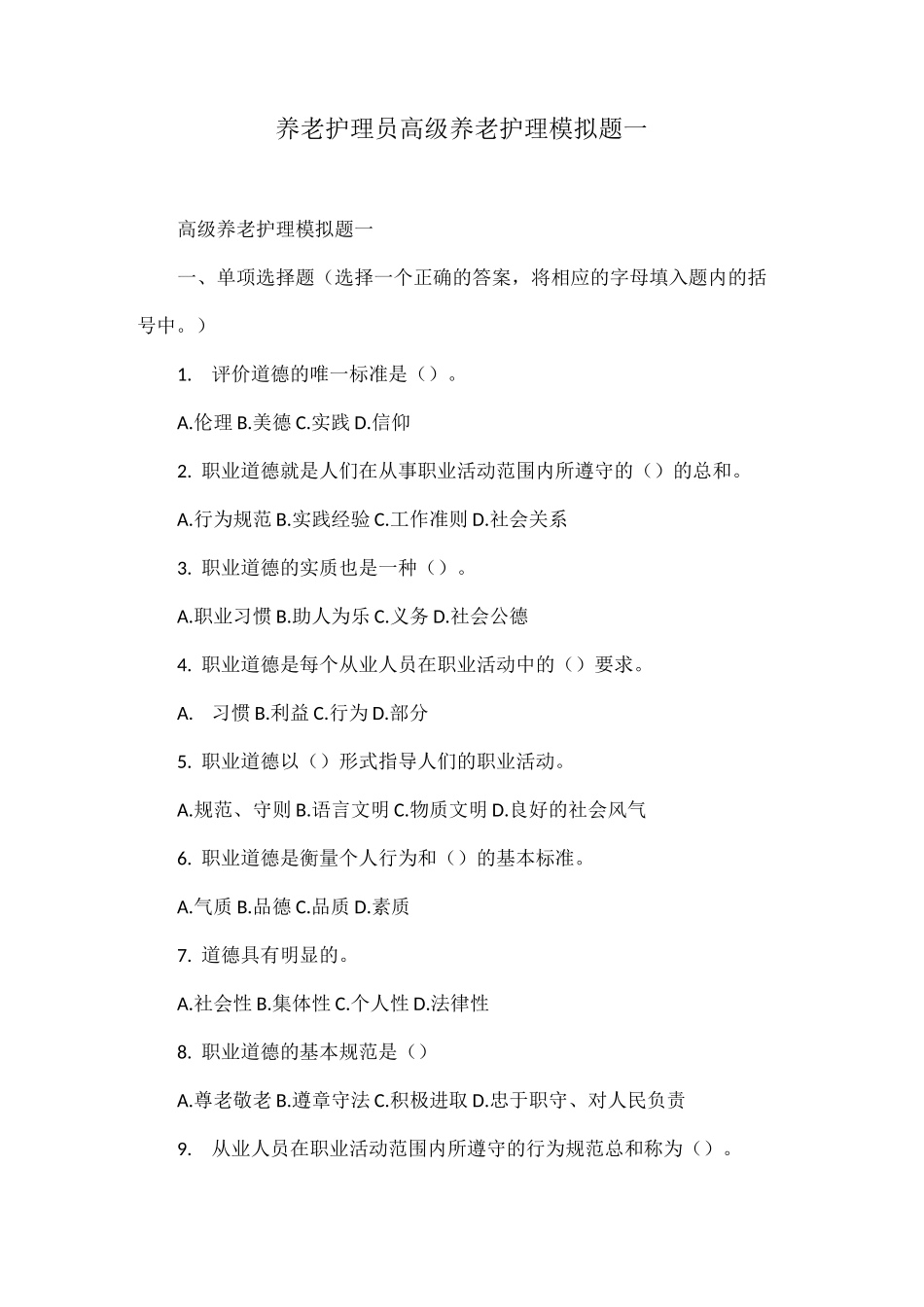 养老护理员高级养老护理模拟题一_第1页