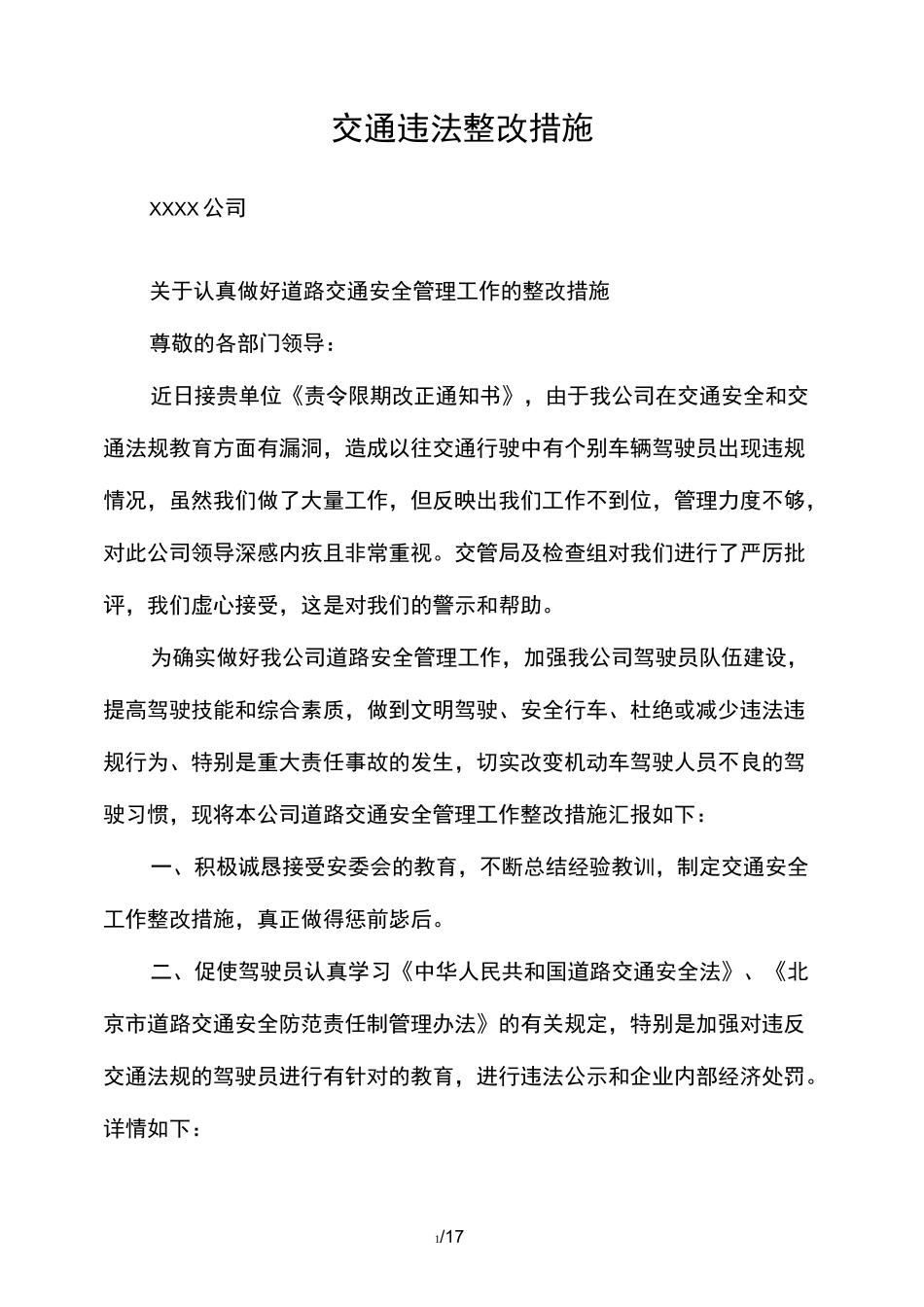 交通违法整改措施_第1页