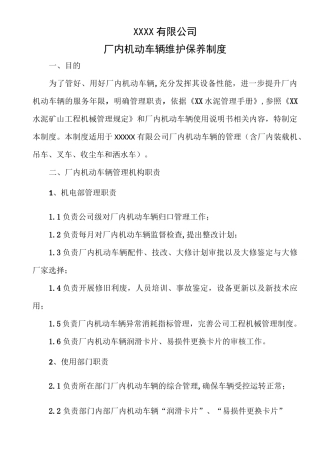 厂内机动车辆维护保养制度