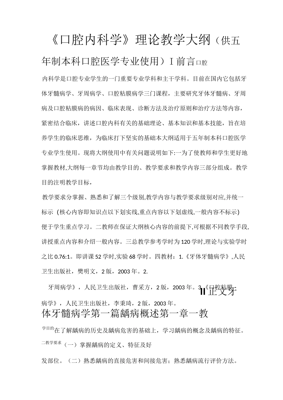 《口腔内科学》理论教学大纲(口腔)_第1页
