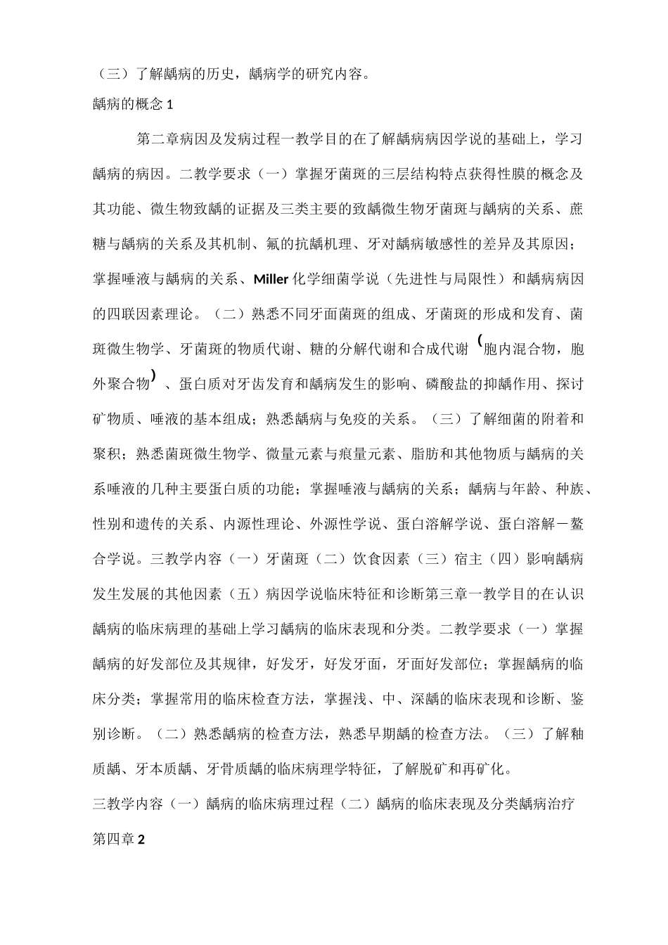 《口腔内科学》理论教学大纲(口腔)_第2页