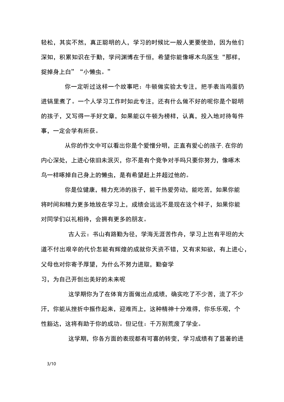 中职班主任对差生评语_学生评语_第3页