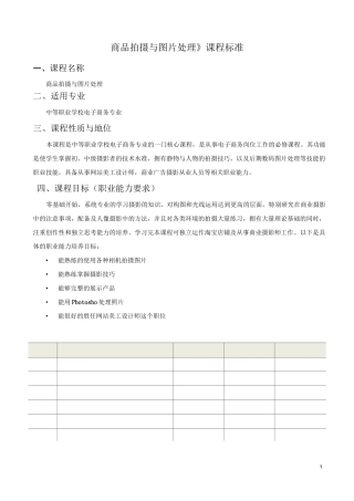 《商品拍摄与图片处理》课程标准