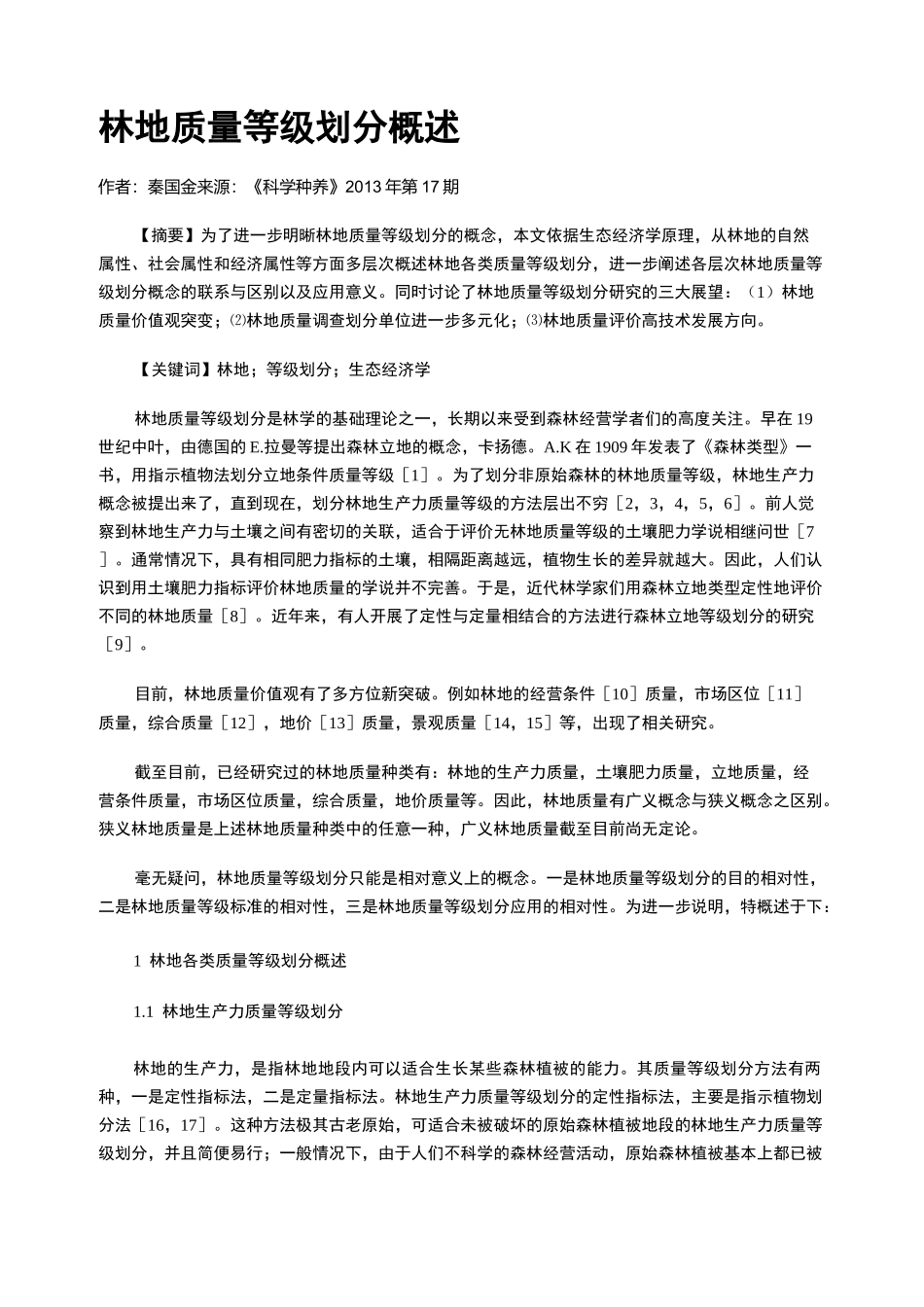 林地质量等级划分概述_第1页