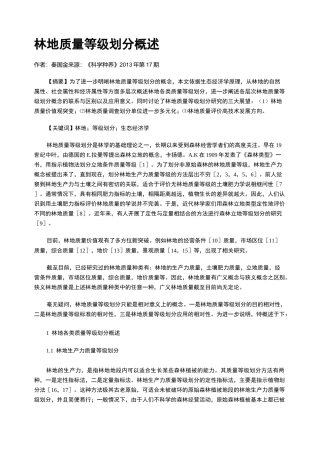 林地质量等级划分概述
