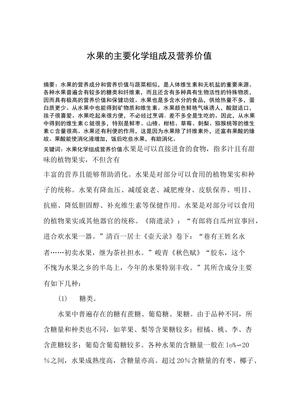 水果的主要化学组成及营养价值_第1页