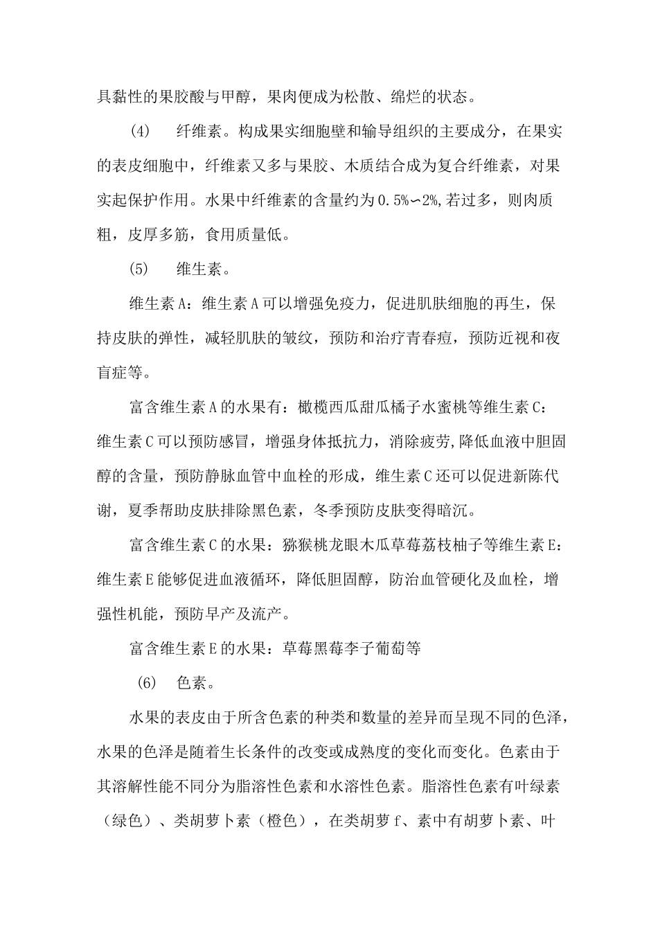 水果的主要化学组成及营养价值_第3页