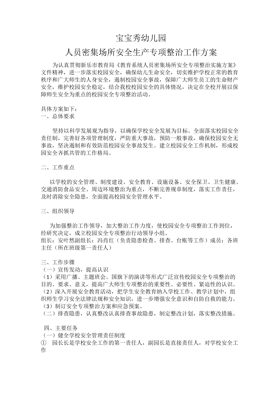 人员密集场所专项整治活动方案_第1页