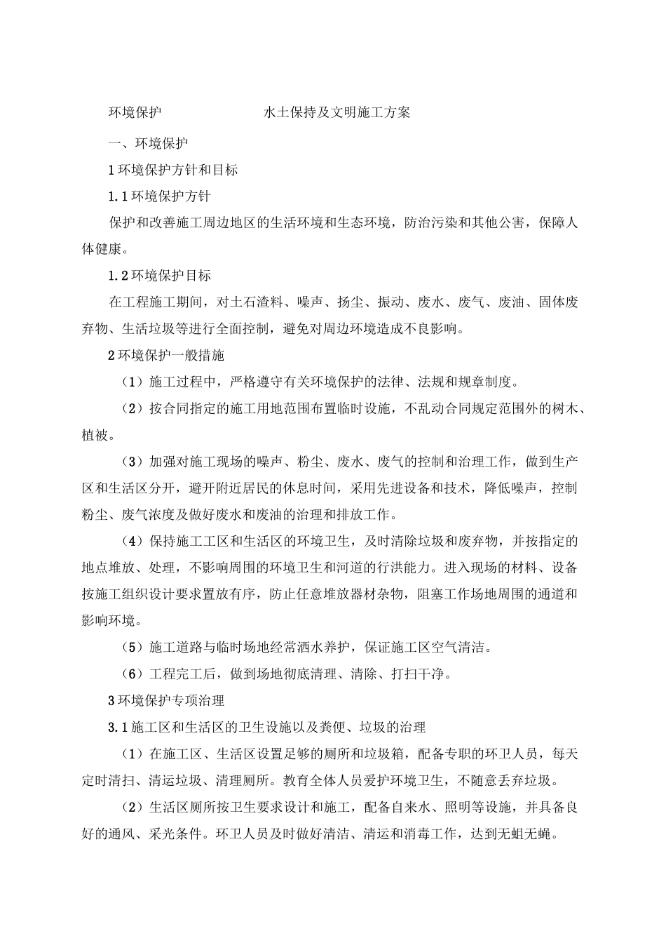 环境保护水土保持及文明施工方案_第1页