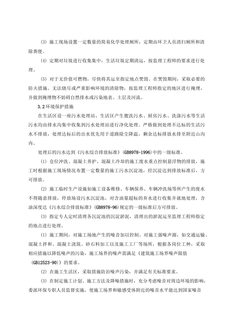 环境保护水土保持及文明施工方案_第2页