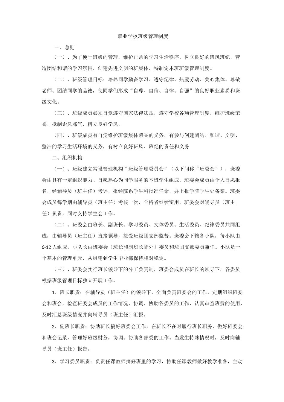 职业学校班级管理制度_第1页