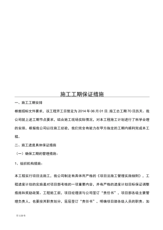 工期承诺和保证措施方案