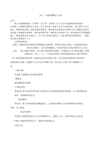草土围堰施工方案