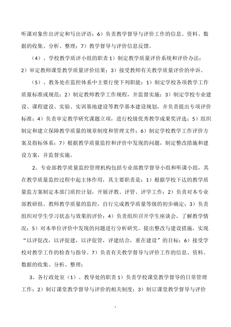 教学质量监控体系建设_第3页