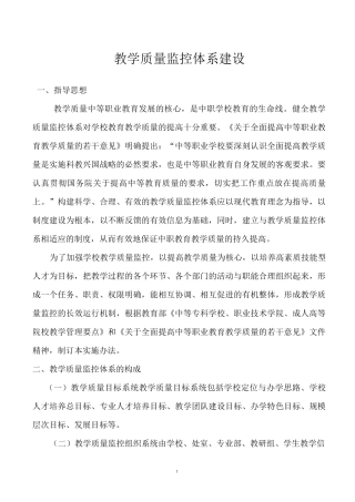 教学质量监控体系建设
