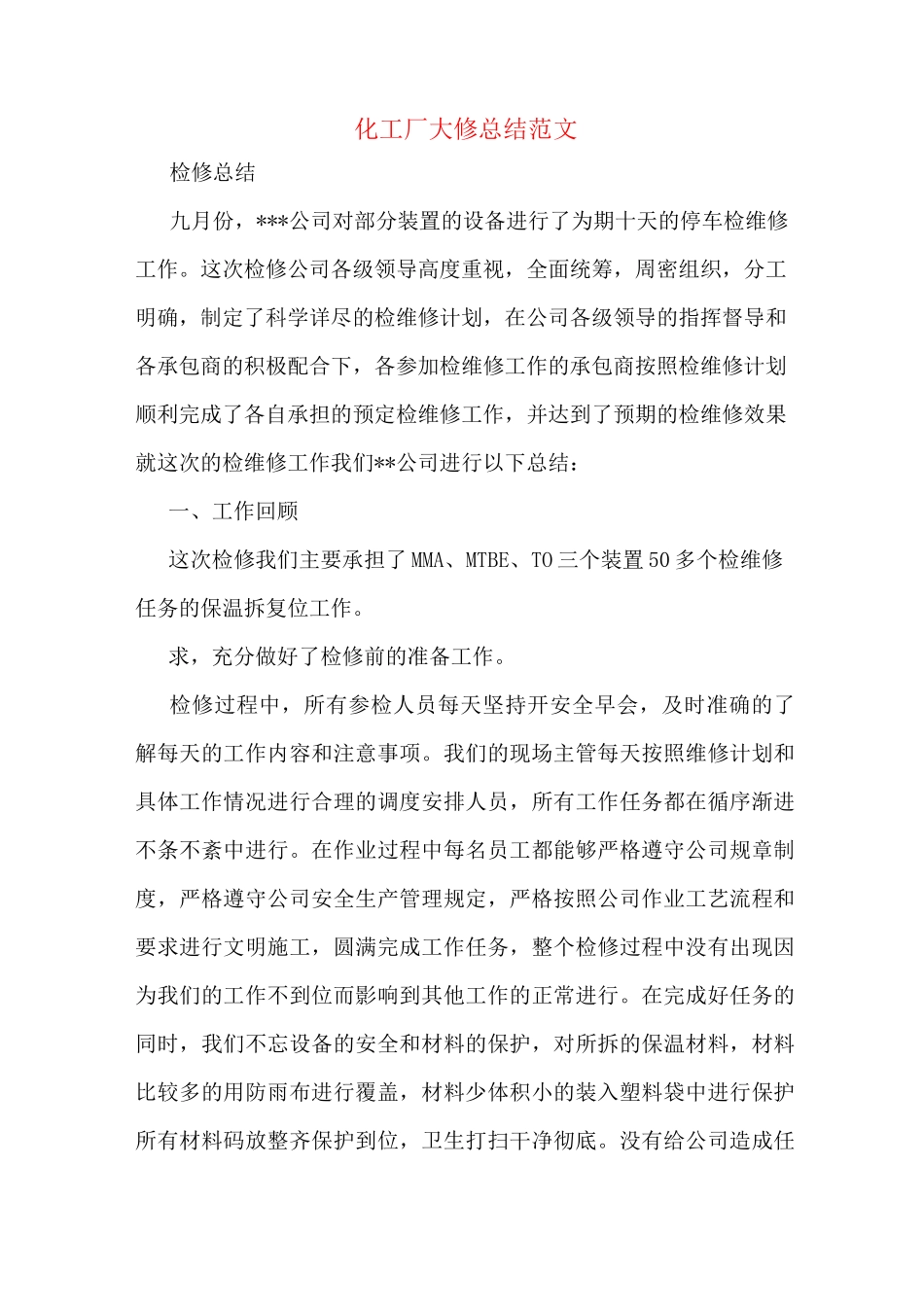 化工厂大修总结范文_第1页