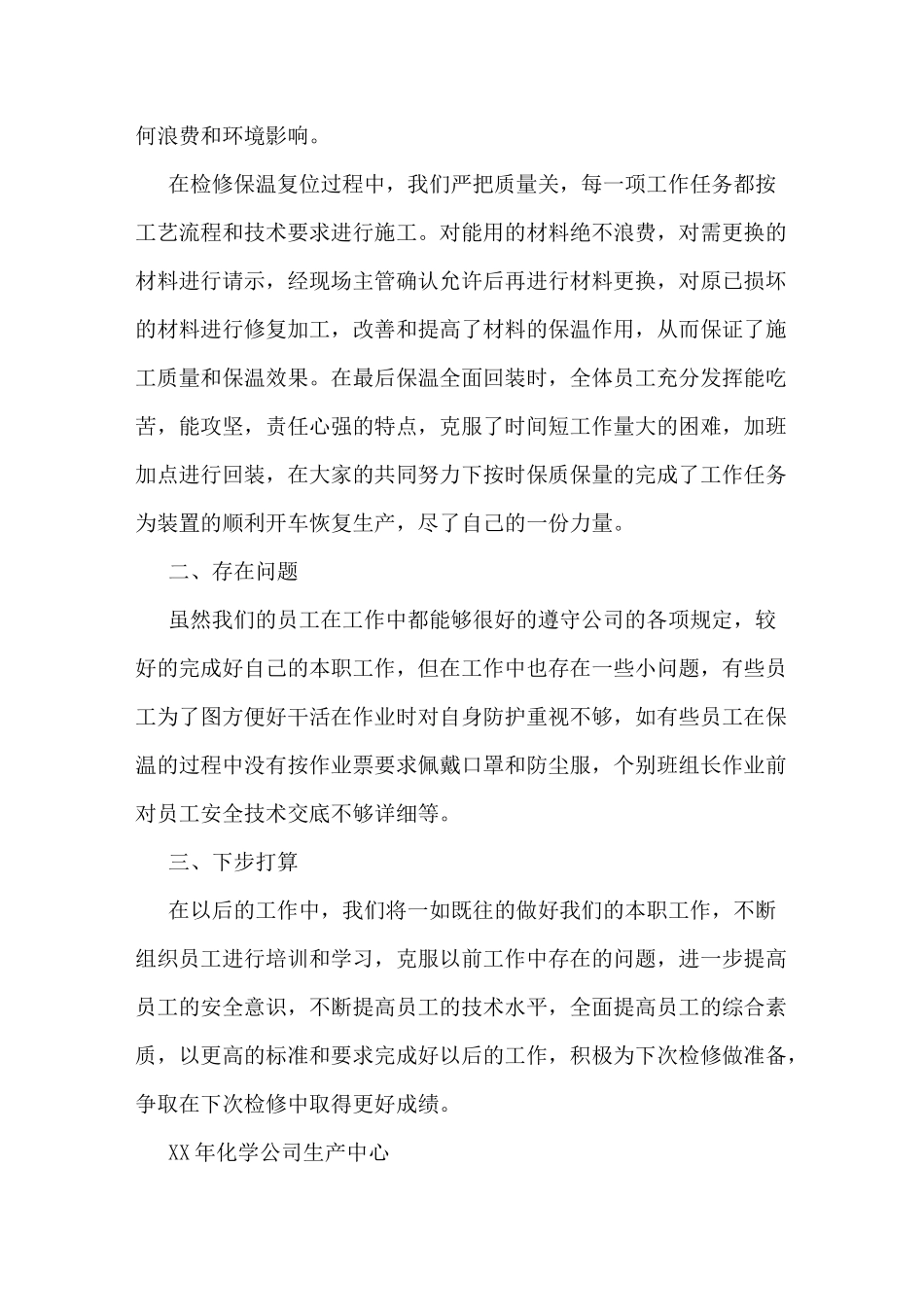 化工厂大修总结范文_第2页