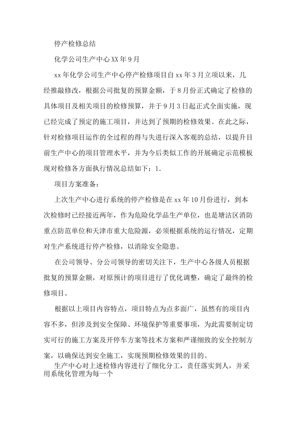 化工厂大修总结范文_第3页