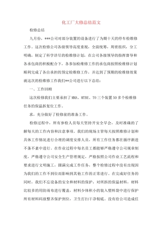 化工厂大修总结范文