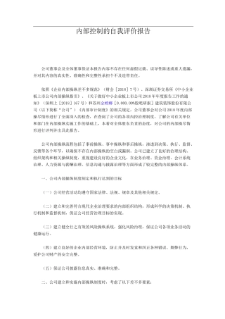 内部控制的自我评价报告