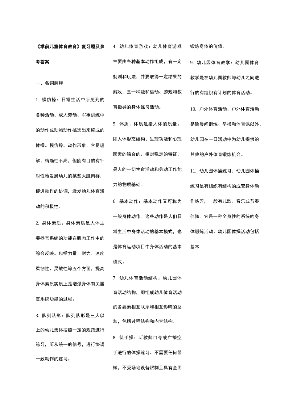 《学前儿童体育教育》复习题及参考答案_第1页