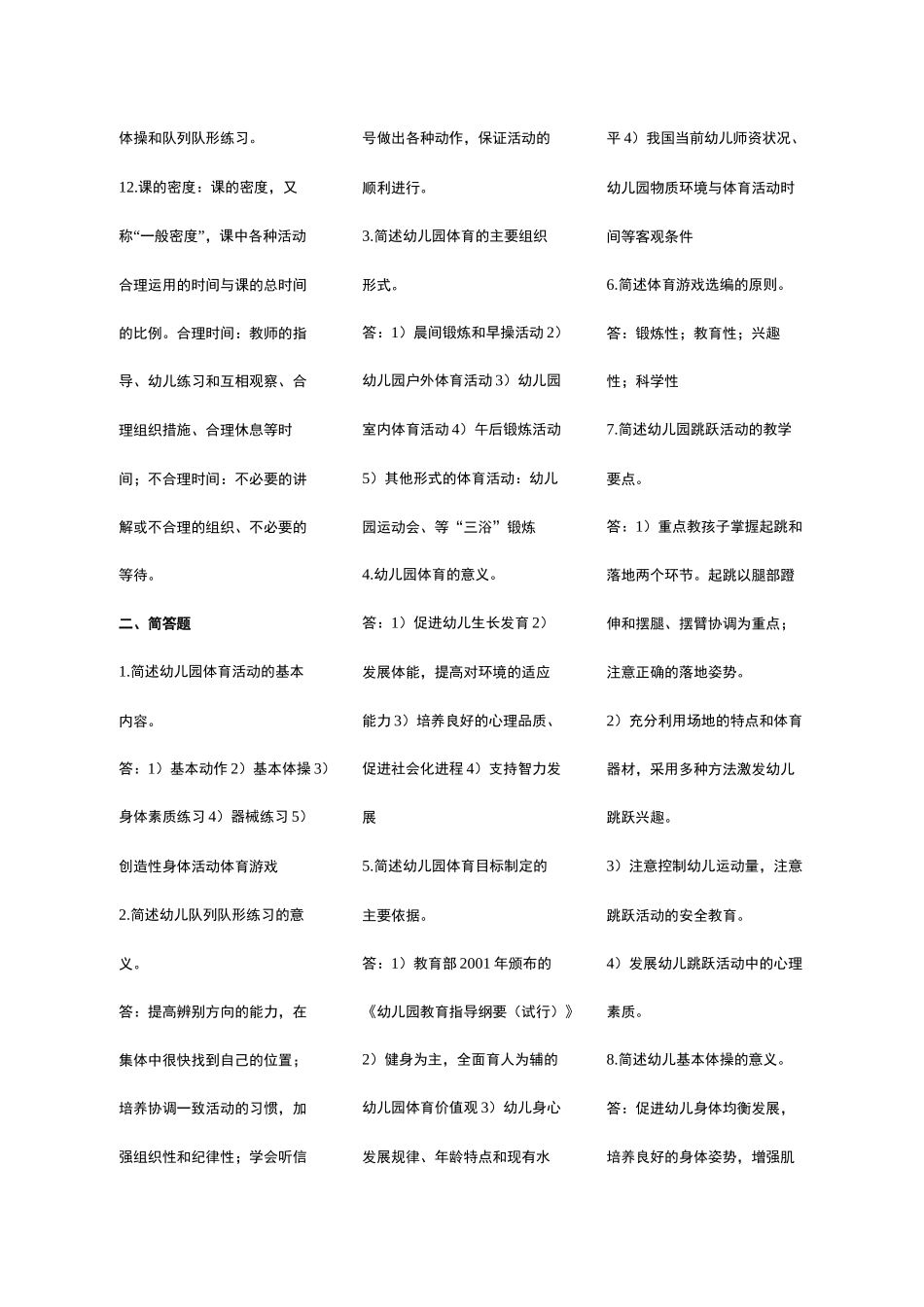 《学前儿童体育教育》复习题及参考答案_第2页