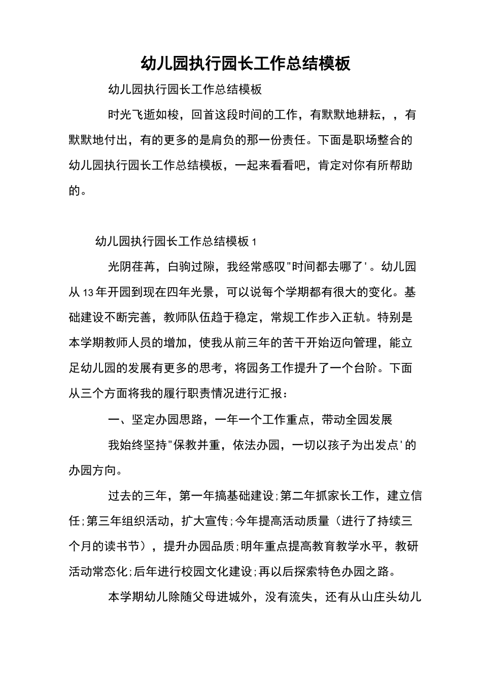 幼儿园执行园长工作总结模板_第1页