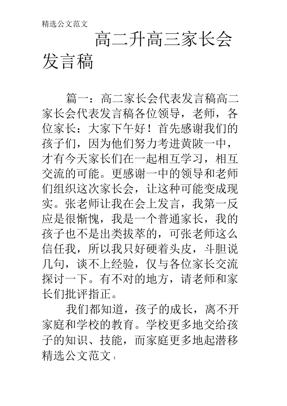 高二升高三家长会发言稿_第1页