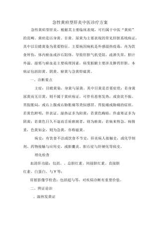 急性黄疸型肝炎中医诊疗方案