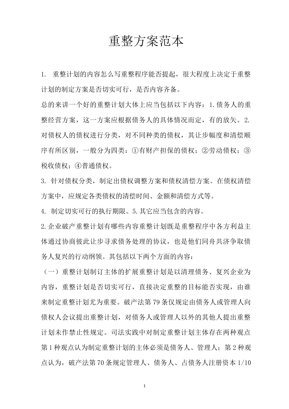 重整方案范本_第1页