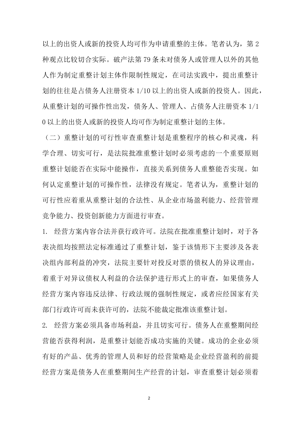 重整方案范本_第2页