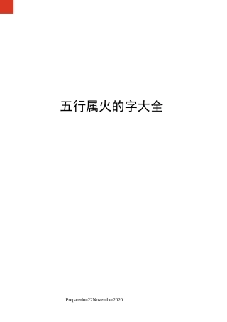 五行属火的字大全