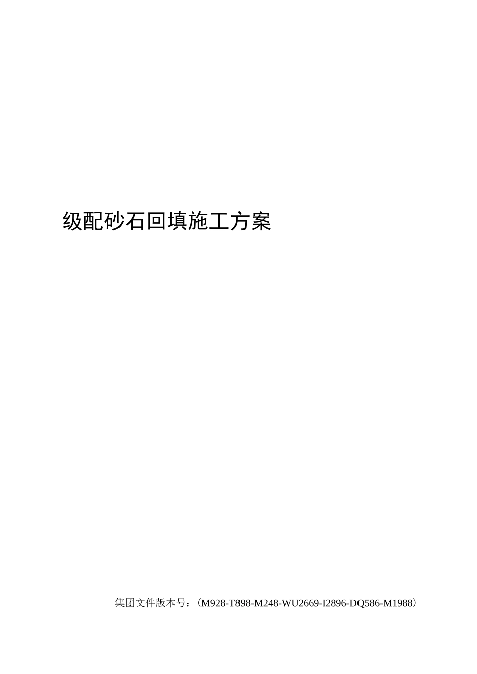 级配砂石回填施工方案_第1页