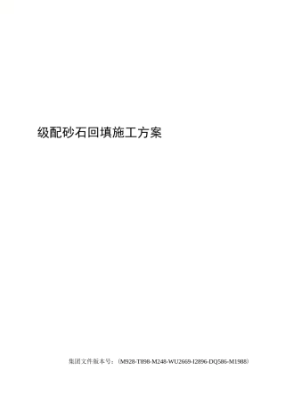 级配砂石回填施工方案