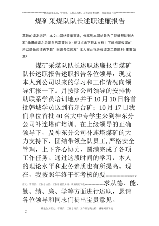 煤矿采煤队队长述职述廉报告