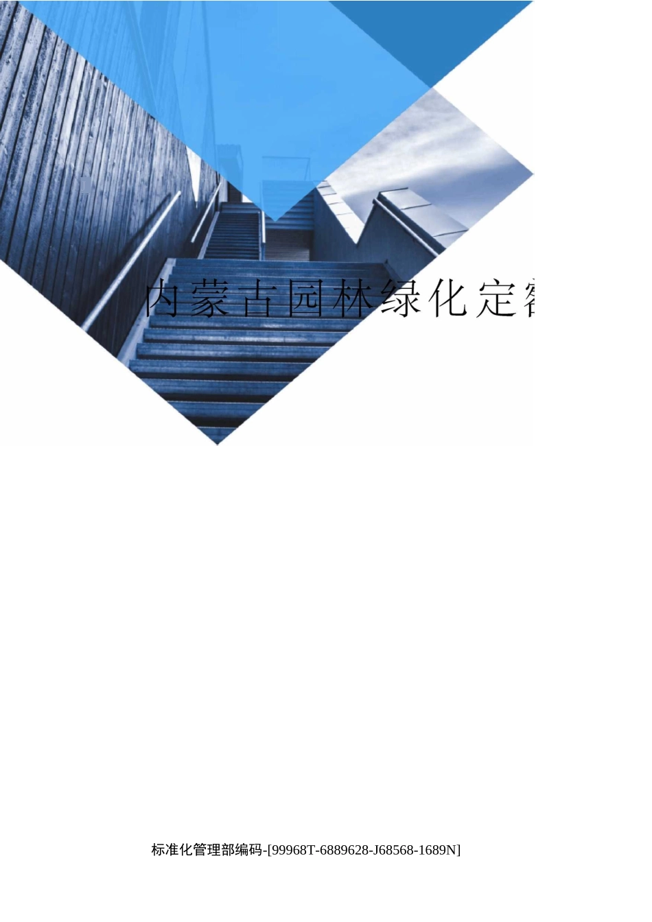 内蒙古园林绿化定额_第1页