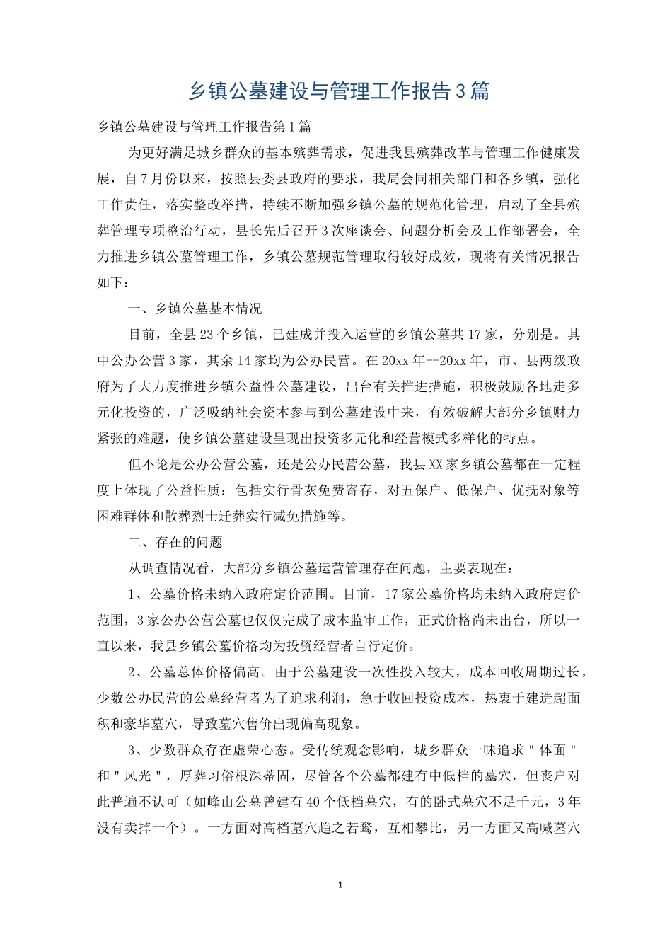 乡镇公墓建设与管理工作报告3篇_第1页