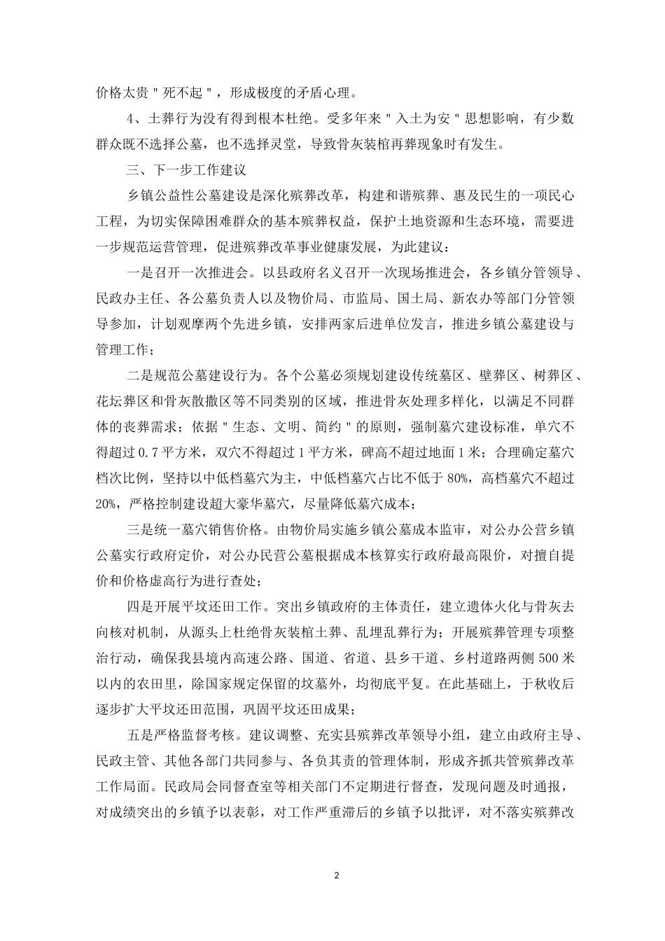 乡镇公墓建设与管理工作报告3篇_第2页