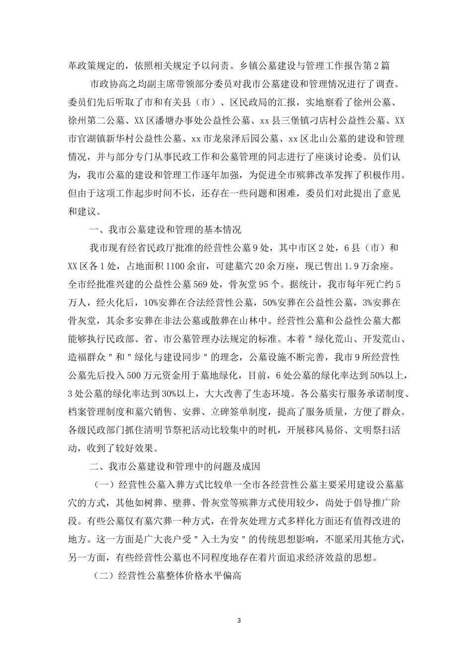 乡镇公墓建设与管理工作报告3篇_第3页