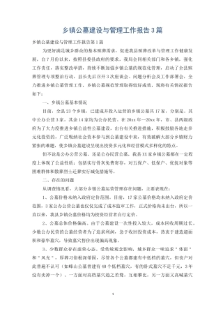 乡镇公墓建设与管理工作报告3篇