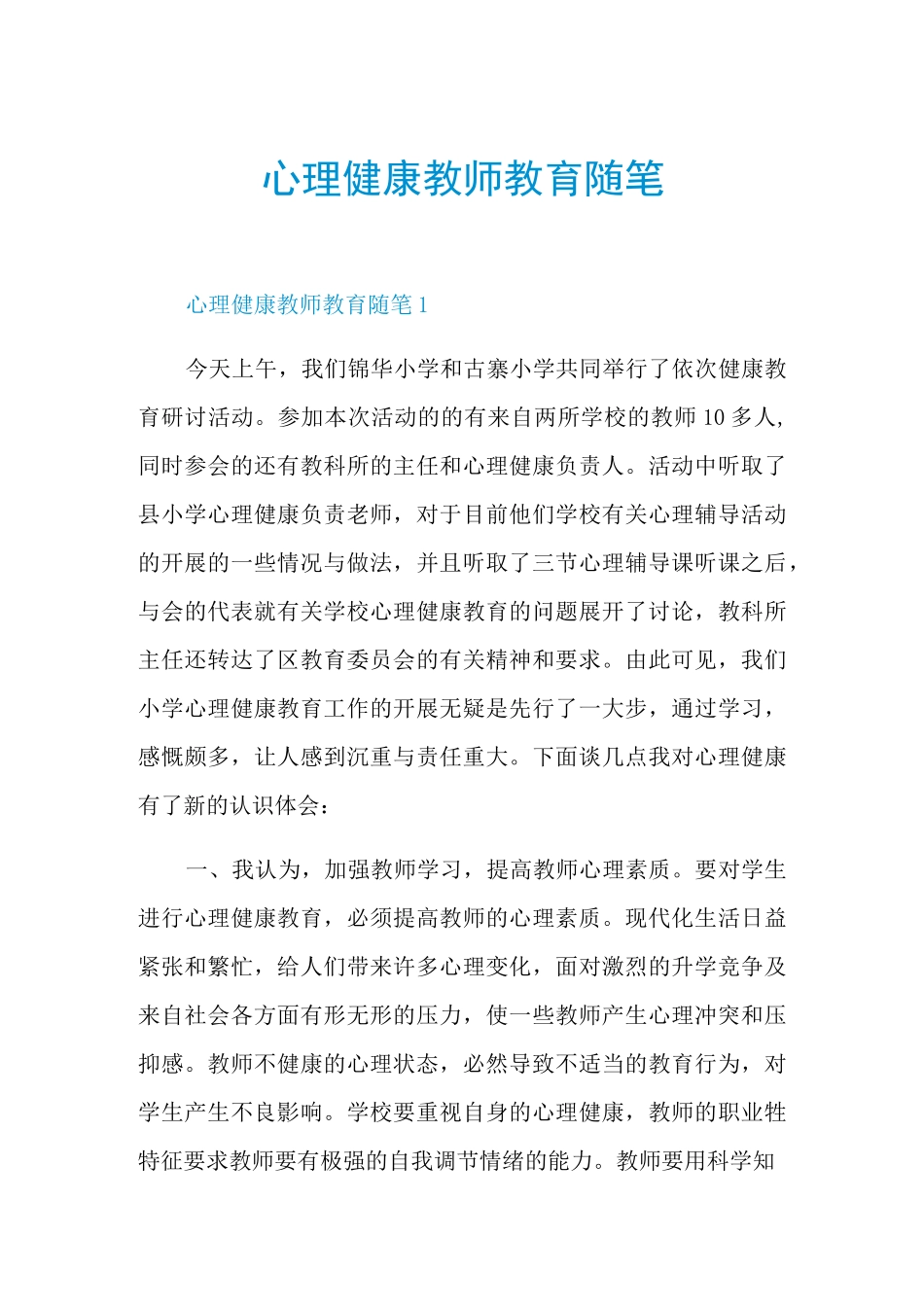 心理健康教师教育随笔_第1页