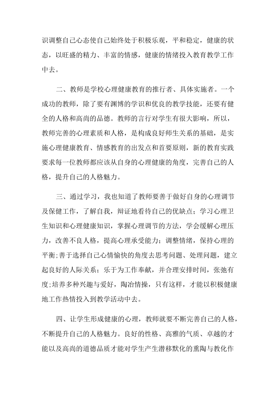 心理健康教师教育随笔_第2页