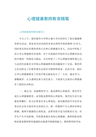 心理健康教师教育随笔